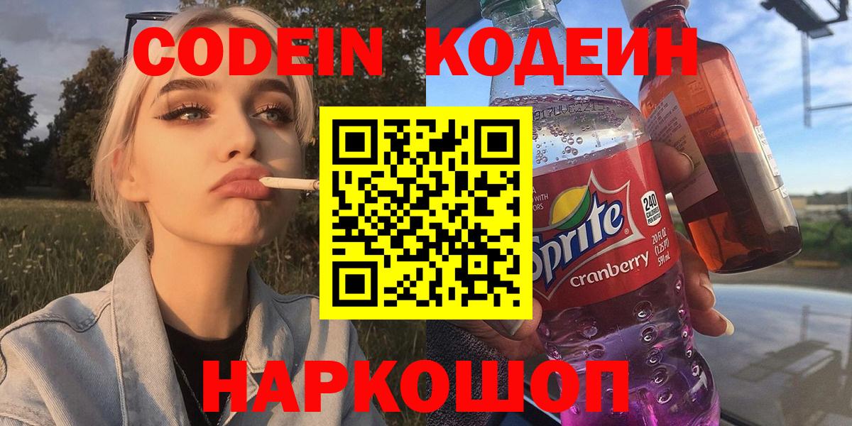 Кодеин Purple Drank  Вход с VPN  Саянск  Codein Purple Drank 